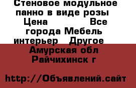 Стеновое модульное панно в виде розы › Цена ­ 10 000 - Все города Мебель, интерьер » Другое   . Амурская обл.,Райчихинск г.